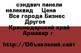 сэндвич панели нелеквид  › Цена ­ 900 - Все города Бизнес » Другое   . Краснодарский край,Армавир г.